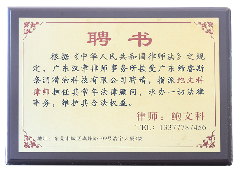 律師聘書